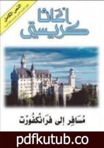 تحميل كتاب مسافر إلى فرانكفورت PDF تأليف أغاثا كريستي مجانا [كامل]