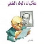 تحميل كتاب مذكرات الولد الشقي PDF تأليف محمود السعدني مجانا [كامل]