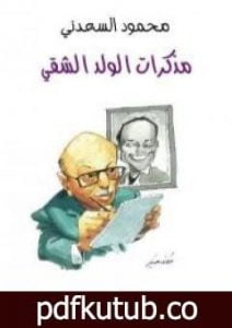 تحميل كتاب مذكرات الولد الشقي PDF تأليف محمود السعدني مجانا [كامل]