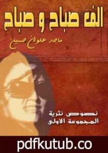 تحميل كتاب الف صباح وصباح PDF تأليف ماجد علوان حسين مجانا [كامل]