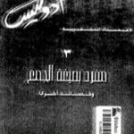 تحميل كتاب مفرد بصيغة الجمع PDF تأليف أدونيس مجانا [كامل]