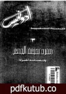تحميل كتاب مفرد بصيغة الجمع PDF تأليف أدونيس مجانا [كامل]