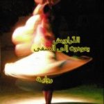 تحميل كتاب الدراويش يعودون إلى المنفى PDF تأليف إبراهيم درغوثي مجانا [كامل]