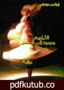 تحميل كتاب الدراويش يعودون إلى المنفى PDF تأليف إبراهيم درغوثي مجانا [كامل]