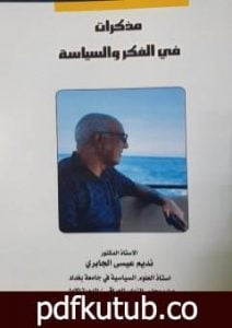تحميل كتاب مذكرات في الفكر والسياسة PDF تأليف نديم الجابري مجانا [كامل]