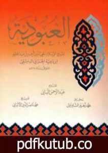 تحميل كتاب العبودية PDF تأليف محمد ناصر الدين الألباني مجانا [كامل]