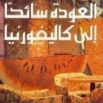 تحميل كتاب العودة سائحاً الى كاليفورنيا PDF تأليف غازي القصيبي مجانا [كامل]