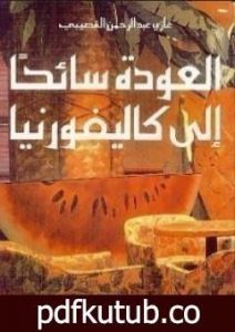 تحميل كتاب العودة سائحاً الى كاليفورنيا PDF تأليف غازي القصيبي مجانا [كامل]