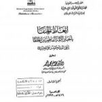 تحميل كتاب إتعاظ الحنفاء بأخبار الأئمة الفاطميين الخلفاء – الجزء الثالث PDF تأليف تقي الدين المقريزي مجانا [كامل]