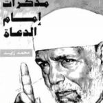 تحميل كتاب مُذكرات إمام الدعاة PDF تأليف محمد زايد عبد الله مجانا [كامل]