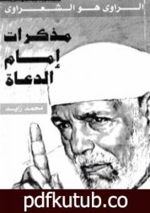 تحميل كتاب مُذكرات إمام الدعاة PDF تأليف محمد زايد عبد الله مجانا [كامل]