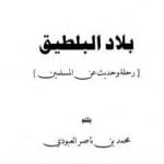 تحميل كتاب بلاد البلطيق – حديث عن المسلمين PDF تأليف محمد بن ناصر العبودي مجانا [كامل]