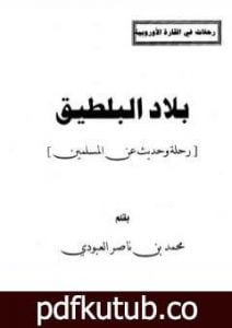 تحميل كتاب بلاد البلطيق – حديث عن المسلمين PDF تأليف محمد بن ناصر العبودي مجانا [كامل]