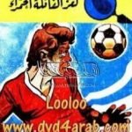 تحميل كتاب لغز الفانلة الحمراء – سلسلة المغامرون الخمسة: 61 PDF تأليف محمود سالم مجانا [كامل]