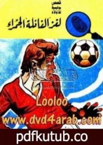 تحميل كتاب لغز الفانلة الحمراء – سلسلة المغامرون الخمسة: 61 PDF تأليف محمود سالم مجانا [كامل]