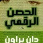 تحميل كتاب الحصن الرقمي PDF تأليف دان براون مجانا [كامل]