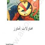 تحميل كتاب محاولات تجاوز PDF تأليف أحمد جمال الدين رمضان مجانا [كامل]