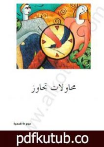 تحميل كتاب محاولات تجاوز PDF تأليف أحمد جمال الدين رمضان مجانا [كامل]