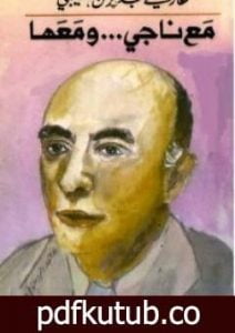 تحميل كتاب مع ناجي ومعها PDF تأليف غازي القصيبي مجانا [كامل]