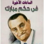 تحميل كتاب الساعات الأخيرة في حكم مبارك PDF تأليف عبد القادر شهيب مجانا [كامل]