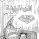 تحميل كتاب الياقوتة PDF تأليف ألفريد هيتشكوك مجانا [كامل]