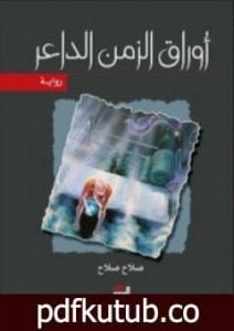 تحميل كتاب أوراق الزمن الداعر PDF تأليف صلاح صلاح مجانا [كامل]