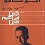 تحميل كتاب ألبير كامو PDF تأليف جبرا إبراهيم جبرا مجانا [كامل]