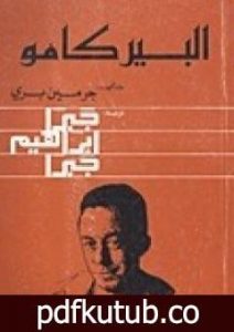 تحميل كتاب ألبير كامو PDF تأليف جبرا إبراهيم جبرا مجانا [كامل]