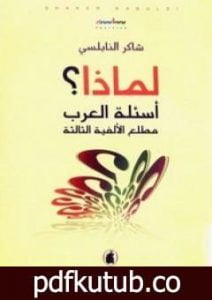 تحميل كتاب لماذا؟ – أسئلة العرب مطلع الألفية الثالثة PDF تأليف شاكر النابلسي مجانا [كامل]