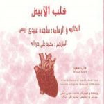 تحميل كتاب قلب الأبیض PDF تأليف ساجدة حسن عبیدي نیسي مجانا [كامل]