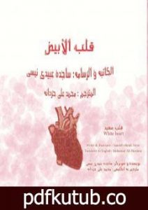 تحميل كتاب قلب الأبیض PDF تأليف ساجدة حسن عبیدي نیسي مجانا [كامل]