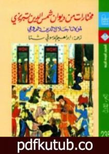 تحميل كتاب مختارات من ديوان شمس الدين تبريزي – الجزء الأول PDF تأليف جلال الدين الرومي مجانا [كامل]