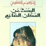 تحميل كتاب البحث عن المكان الضائع PDF تأليف إبراهيم الكوني مجانا [كامل]