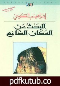 تحميل كتاب البحث عن المكان الضائع PDF تأليف إبراهيم الكوني مجانا [كامل]