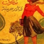 تحميل كتاب مذكرات فتاة رصينة PDF تأليف سيمون دي بوفوار مجانا [كامل]