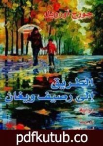 تحميل كتاب الطريق إلى رصيف ويغان PDF تأليف جورج أورويل مجانا [كامل]