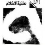 تحميل كتاب عالمية الإسلام PDF تأليف أنور الجندي مجانا [كامل]