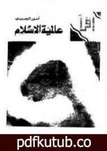 تحميل كتاب عالمية الإسلام PDF تأليف أنور الجندي مجانا [كامل]