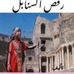 تحميل كتاب رقص السنابل PDF تأليف محمد فتحي المقداد مجانا [كامل]