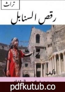 تحميل كتاب رقص السنابل PDF تأليف محمد فتحي المقداد مجانا [كامل]