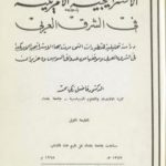 تحميل كتاب الاستراتيجية الأمريكية في الشرق العربي PDF تأليف فاضل زكي محمد مجانا [كامل]
