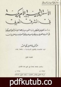 تحميل كتاب الاستراتيجية الأمريكية في الشرق العربي PDF تأليف فاضل زكي محمد مجانا [كامل]