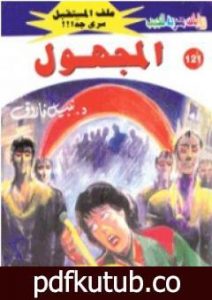 تحميل كتاب المجهول ج1 – سلسلة ملف المستقبل PDF تأليف نبيل فاروق مجانا [كامل]