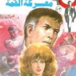 تحميل كتاب معركة القمة – الجزء الثالث – سلسلة رجل المستحيل PDF تأليف نبيل فاروق مجانا [كامل]