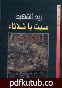 تحميل كتاب سبت يا ثلاثاء PDF تأليف زيد الشهيد مجانا [كامل]