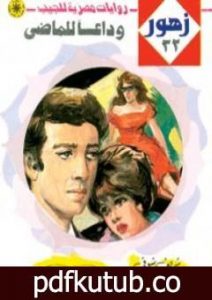 تحميل كتاب وداعاً للماضي – سلسلة زهور PDF تأليف شريف شوقي مجانا [كامل]