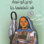 تحميل كتاب قد شغفها حبا PDF تأليف نردين أبو نبعة مجانا [كامل]