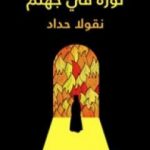 تحميل كتاب ثورة في جهنم PDF تأليف نقولا حداد مجانا [كامل]