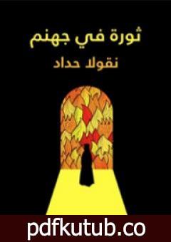 تحميل كتاب ثورة في جهنم PDF تأليف نقولا حداد مجانا [كامل]