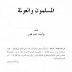 تحميل كتاب المسلمون والعولمة PDF تأليف محمد قطب مجانا [كامل]